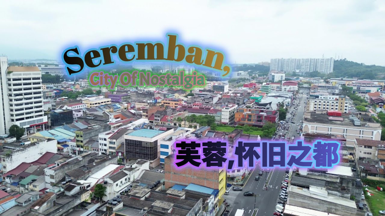 Seremban, City Of Nostalgia 芙蓉,怀旧之都