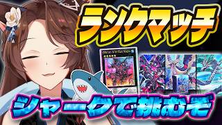 【遊戯王マスターデュエル】シャークデッキで挑むランクマッチseason54🦈【 にじさんじフミ 】
