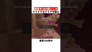 速度を1000倍にしたマイクラはクリア可能か？