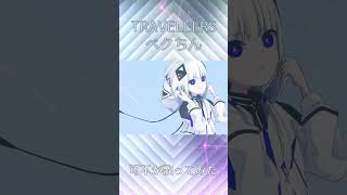 【可不】TRAVELLERS/ペクちん ショート版 カバー #可不 #ボカロ