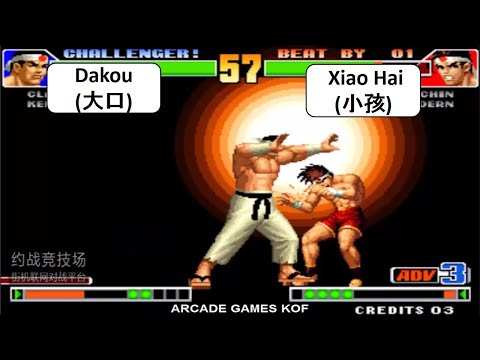 Kof 98 RANDOM SELECT Dakou(大口)+ DAIMON VS Xiao Hai(小孩) 格斗之王 98