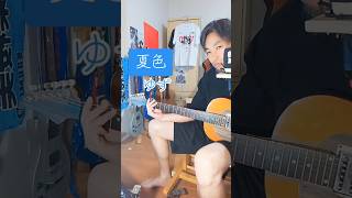 夏色／ゆず【魔改造ギター弾き語り】君を自転車の後ろに乗せてブレーキいっぱい握りしめてゆっくりゆっくり下ってく♪ #夏色 #ゆず #千のrockyou #魔改造ギター