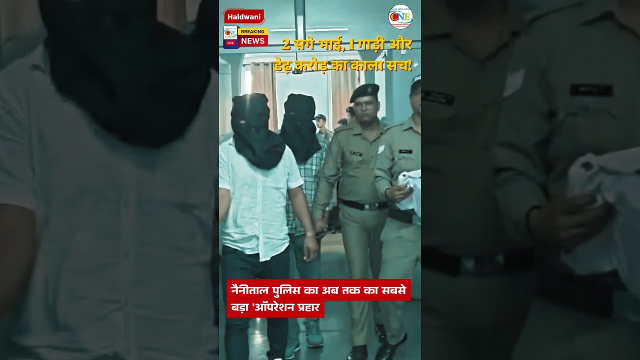 हल्द्वानी स्मैक कांड