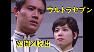 ウルトラセブン ｢空間Ｘ脱出｣～ベル星人