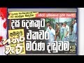 hathara-wate-12-10-2018