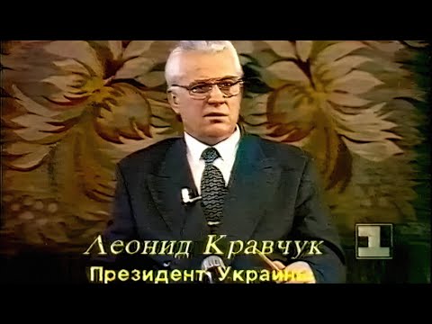 Леонид Кравчук. Диалог в прямом эфире (1-й канал “Останкино”, 20.03.1994)