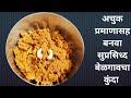 बेळगावी कुंदा Belgavi Kunda Kunda Recipe In Marathi बेळगाव च�