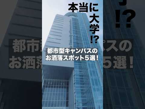 え、コレって本当に大学！？ #KEIHO