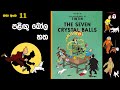 11 The Seven Crystal Balls පළිඟු බෝල හත