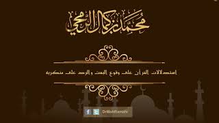 استدلالات القرآن على وقوع البعث والرد على منكريه - الشيخ الدكتور محمد بن كمال الرمحي image