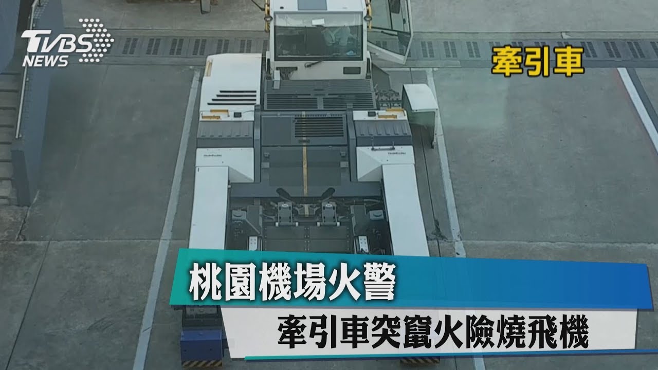 桃園機場火警 牽引車突竄火險燒飛機