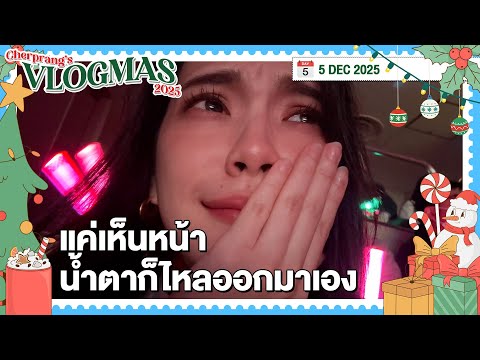 VLOGMAS 2025 | DAY 5 | แค่เห็นหน้า น้ำตาก็ไหลออกมาเอง | 5 Dec 2025