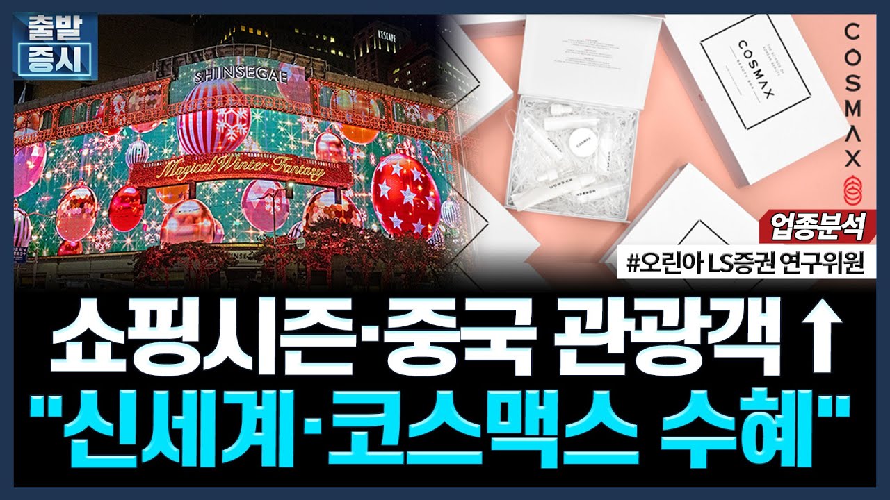 쇼핑시즌·중국 관광객↑, "신세계·코스맥스 수혜"ㅣ#유통 #화장품