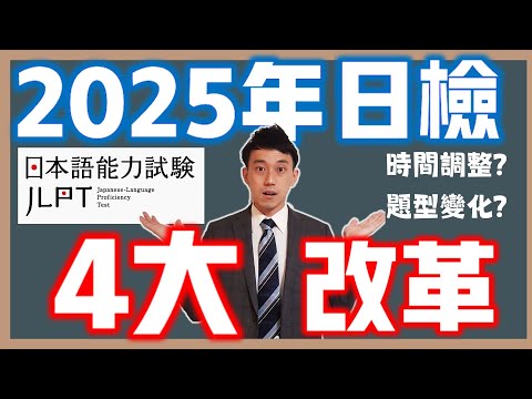 JLPT日檢最新4大改革公開！(2025年日本語能力試験)｜ 抓尼先生