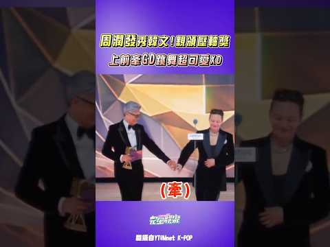 #周潤發 繼2015MAMA後再次頒獎給GD!兩人互動實在好可愛耶XDD #GDRAGON #2025MAMA #권지용 #權志龍  #完全娛樂