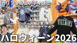 【海外ディズニーといえば】2026ハロウィーン🎃ヴィランズ&ナイトメアの限定おすすめグッズがぞくぞく|気になる値段は?at Disneyland Resort