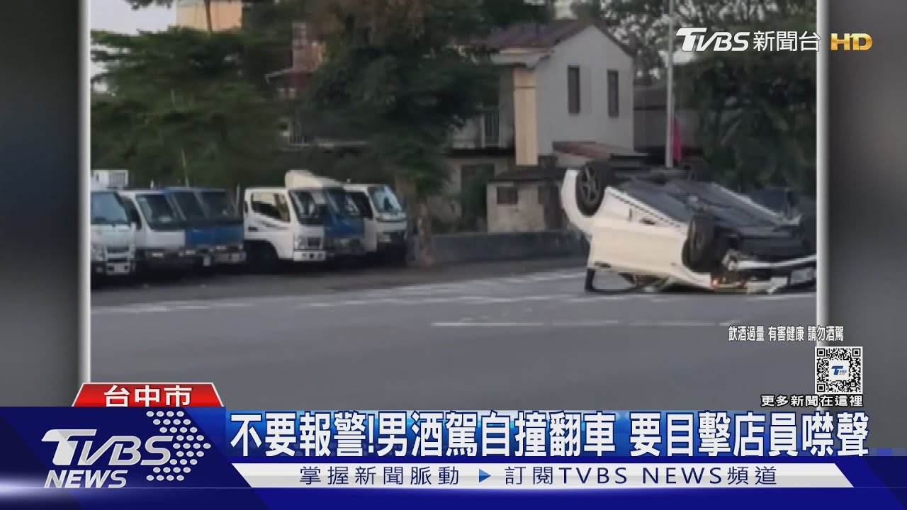 不要報警!男酒駕自撞翻車 要目擊店員噤聲