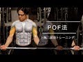 腕を太くするトレーニング。POF法で二頭筋を鍛える。