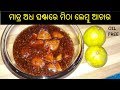 ମିଠା ଲେମ୍ବୁ ଆଚାର | Mitha Lembu Achara Odia | Mitha Lembu Achara Recipe | Sweet Lemon Pickle 