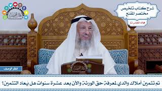 606 - تم تثمين أملاك والدي لمعرفة حق الورثة والآن بعد عشرة سنوات هل يُعاد التثمين؟ - عثمان الخميس