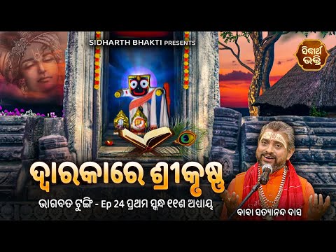 Bhagabata Tungi Ep -24 | Dwarakare Srikrushna  | ୧ମ ସ୍କନ୍ଧ - ୧୧ଦଶ  ଅଧ୍ୟାୟ | Baba  Satyananda Das
