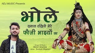 Mohit Sharma New Song 2019 #Bhole # भोले �