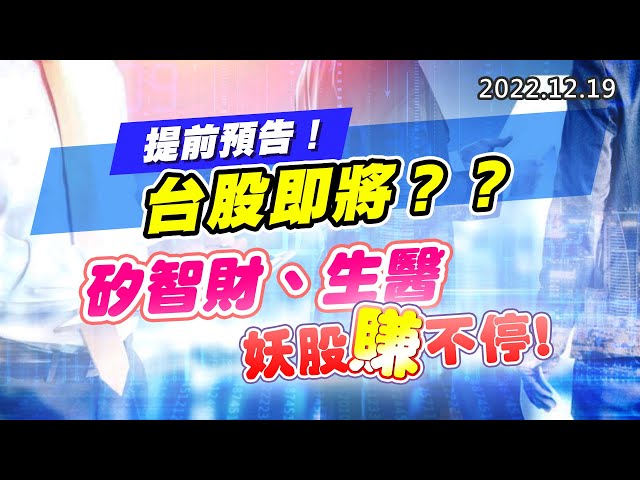 20221219《股市最錢線》#高閔漳 提前預告！台股即將？？””矽智財、生醫，妖股賺不停 ！