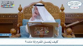 1613 - كيف يُغسل المُحرم إذا مات؟ - عثمان الخميس