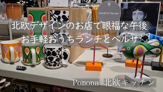 北欧 ストックホルムの街歩きと北欧デザインのお店/スティグ・リンドべリのベルサ/お手軽おうちランチ