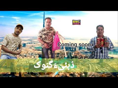 Hanif Dubia New Balochi Comedy (Dubia E Ganok ) Coming soon