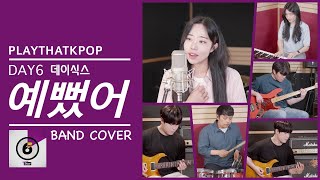 DAY6(데이식스) "예뻤어" 밴드커버 (BAND COVER) by PTK