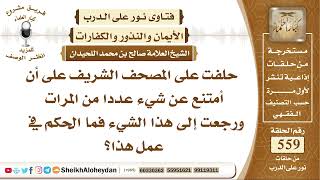 صورة 6885 - حكم من حلف على المصحف الشريف  أن يمتنع عن شيء عددا من المرات ورجع إلى هذا الشيء
