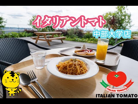 建築学科 【中部大学公式】学生に大人気！中部大学の学食をご紹介「イタリアン・トマトCafeJr. 中部大学店」