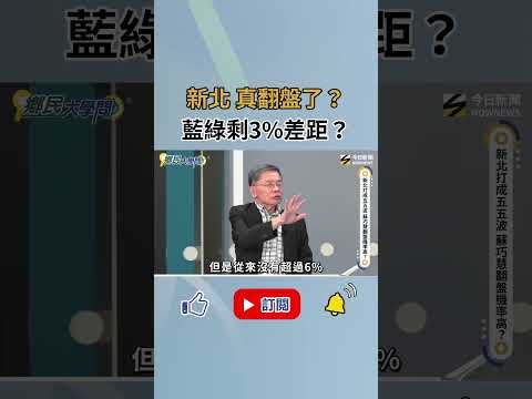新北翻盤機會大？沈富雄這點分析 李四川岌岌可危？！｜NOWNEWS