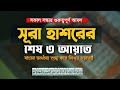 সূরা হাশরের শেষ তিন আয়াত। বাংলা অর্থ সহ। মন মুগ্ধকর কুরআন তেলওয়াত সূরা হাসরের শেষ ৩ আয়াত।