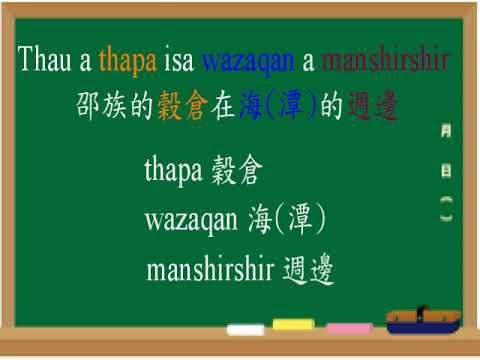 10908月 邵族長腳的穀倉 教學影片 Shuni