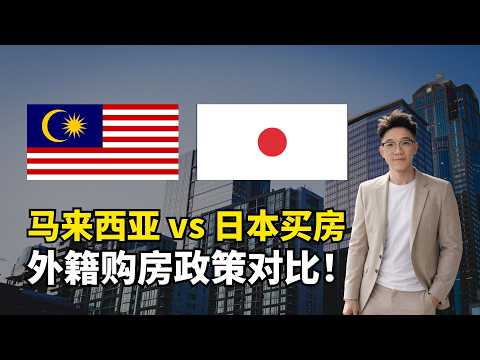 别盲目买日本房！大马vs日本限制差距惊人？