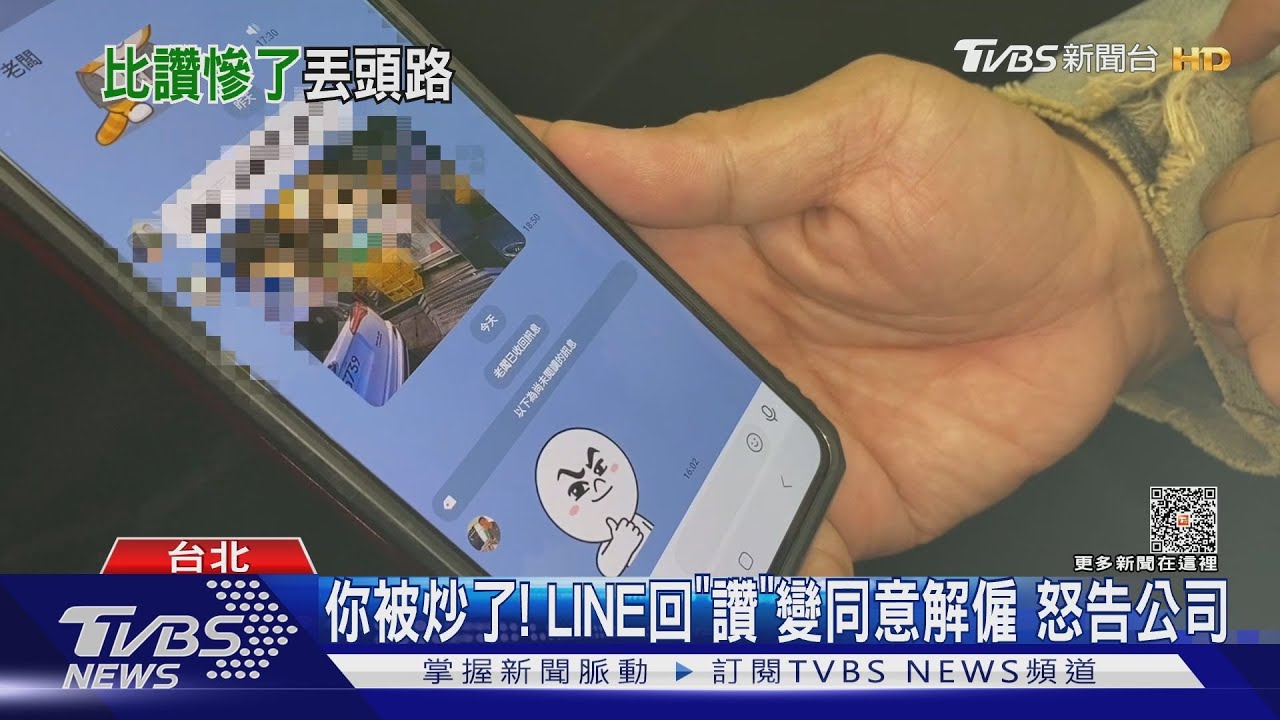 你被炒了!LINE回「讚」變同意解僱 怒告公司