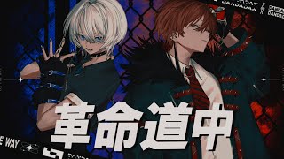 〜♥️💙 - 革命道中 - Cover / ふぉるて × xea