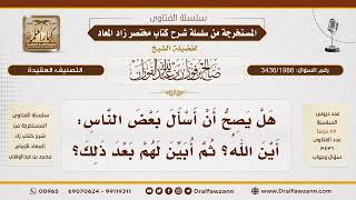 [3436/1986] حكم سؤال "أين الله؟" اقتداءً بالنبي ﷺ والرد على المنكرين لذلك