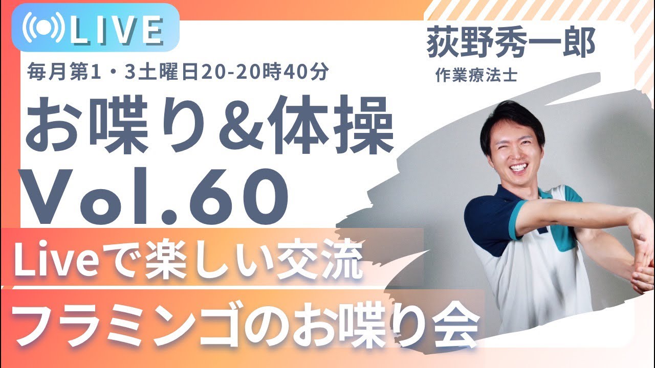 【第60回】寂しい夜はみんなで集まろう！フラミンゴのまったり雑談会（一人暮らし高齢者応援Live）