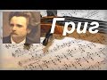 Прекрасная Классика - Эдвард Григ / Edvard Grieg Peer Gynt Suite Прекрасная Классика - Эдвард Григ / Edvard Grieg Peer Gynt Suite