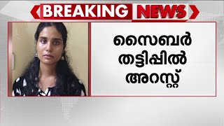 Download lagu പത്തനംതിട്ടയിൽ സൈബർ തട്ടിപ്പ് കേസിൽ 23കാരി അറസ്റ്റിൽ | Operation Cy-Hunt | Kerala Police mp3 Download lagu പത്തനംതിട്ടയിൽ സൈബർ തട്ടിപ്പ് കേസിൽ 23കാരി അറസ്റ്റിൽ | Operation Cy-Hunt | Kerala Police mp3