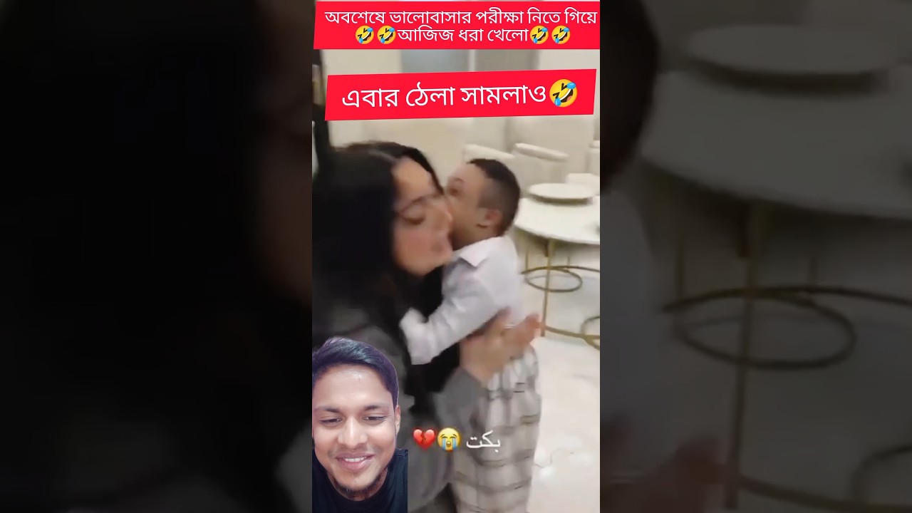 আজিজ এবার মারিয়ামকে সামলাও দেখেন কি হলো #funny #trandingreaction #reels #funnyvideos #shorts #new