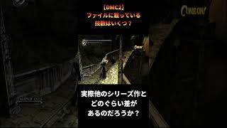 【DMC2】ファイルを見れば分かる2の技の少なさ #shorts #devilmaycry #デビルメイクライ2