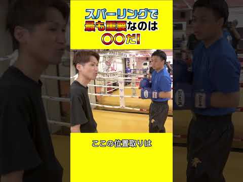 【最も重要な】スパーリングで最も重要なのは〇〇だ！ショートversion