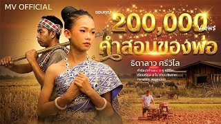 คำสอนของพ่อ – ธิดาลาว ศรีวิไล
