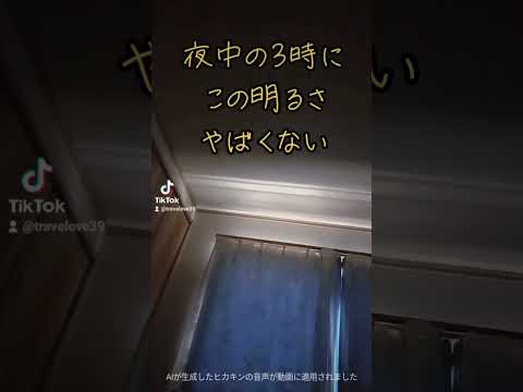 【閲覧注意】夜中の3時にこの明るさ！#怪奇現象 #UFO #未知との遭遇 #怖い #恐怖 #驚き