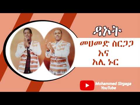 Mohammed Sirgaga Official Youtube ሙሀመድ ስርጋጋ እና አሊ ኑር   አገሬ ህዝቤ ለሚል ሁሉ ዘፈኑ ይገባዋል ተጋበዙ