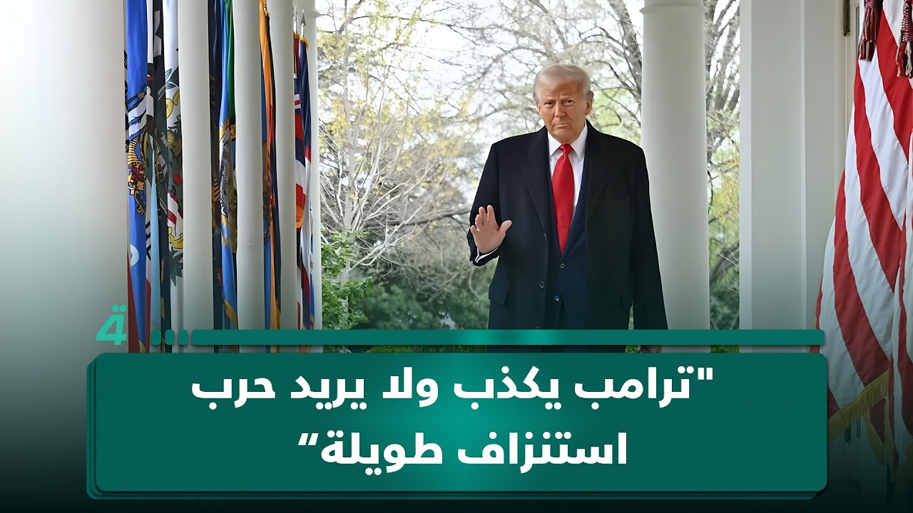 فيديو | المختص بالشأن الإيراني صالح القزويني: "ترامب يكذب ولا يريد حرب استنزاف طويلة تُنهك القدرات الأمريكية